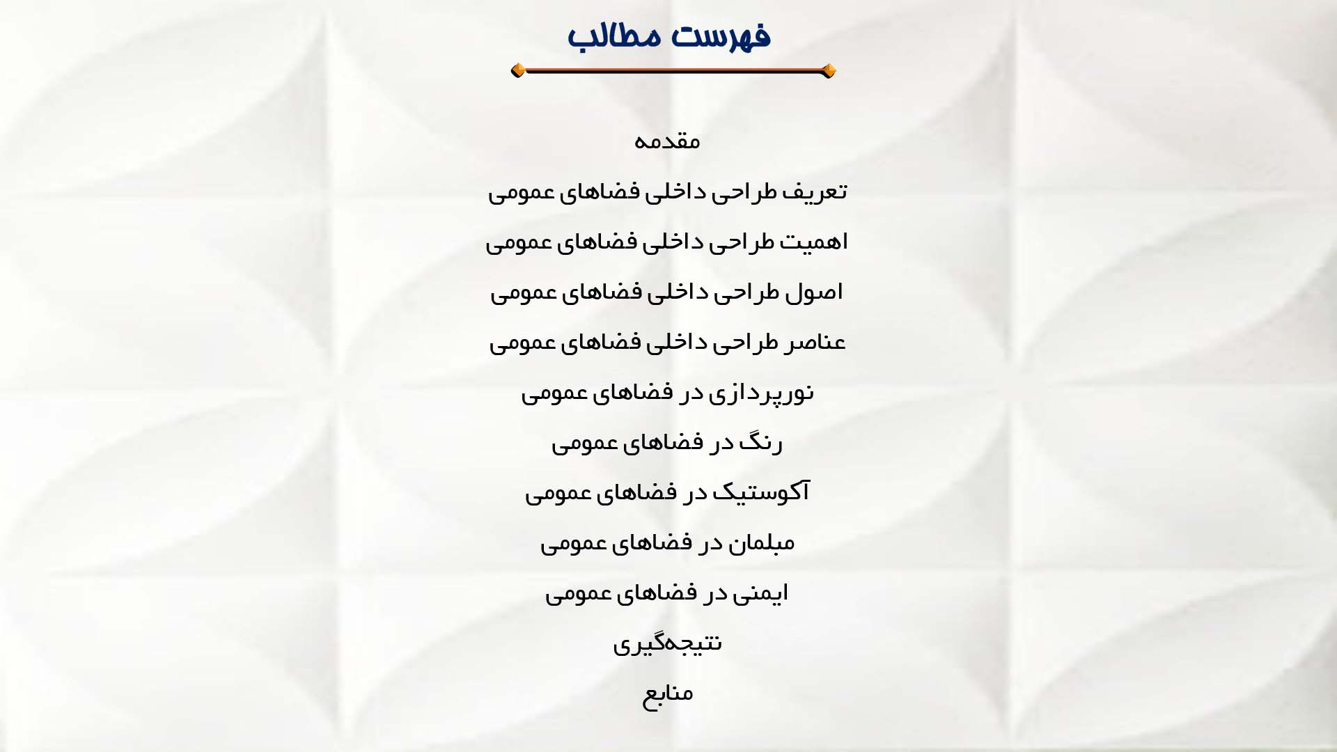 پاورپوینت در مورد طراحی داخلی فضاهای عمومی 